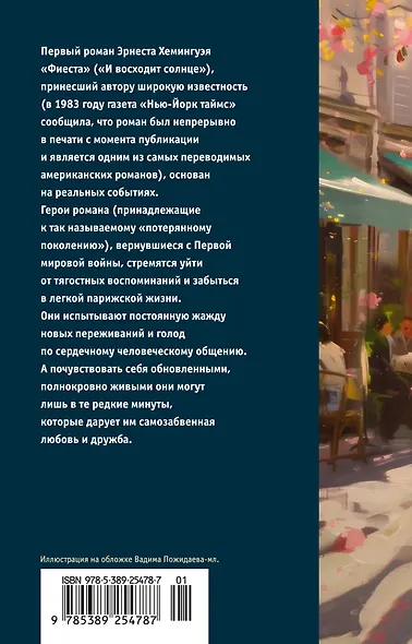 Фиеста (И восходит солнце) - фото 2