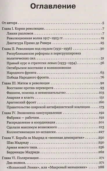 Великая испанская революция. Издание стереотипное - фото 2
