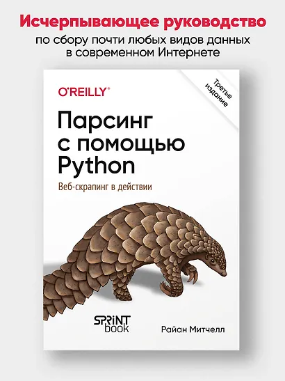 Парсинг с помощью Python. Веб-скрапинг в действии. 3-е межд. изд. - фото 3