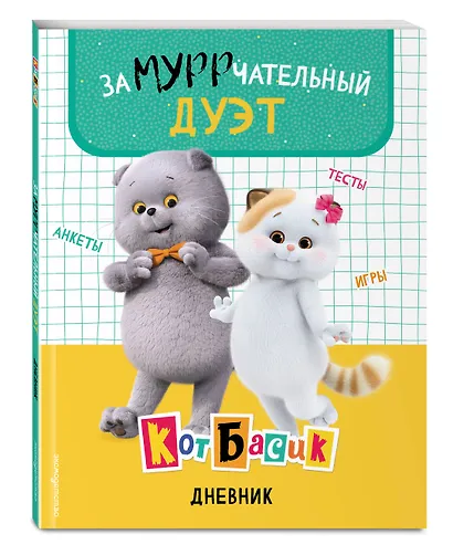 Кот Басик. Дневник. Замурррчательный дуэт - фото 3