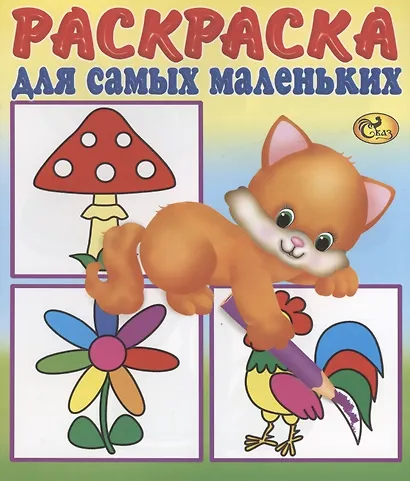 Раскраска для самых маленьких. Кошечка - фото 1