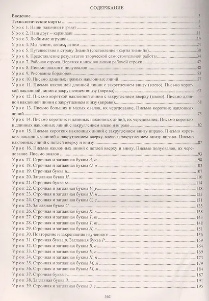 Русский язык: обучение грамоте (обучение письму). 1 класс. Система уроков по прописям В.Г. Горецкого, Н.А. Федосовой - фото 2