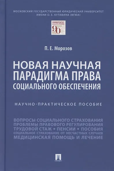 Новая научная парадигма права социального обеспечения. Научно-практическое пособие - фото 1