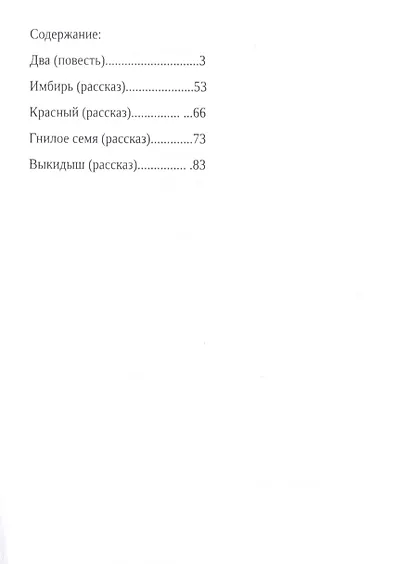 Два и другие произведения - фото 2