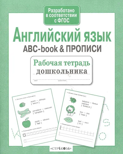 Рабочая тетрадь дошкольника. Английский язык. ABC-book & ПРОПИСИ - фото 2