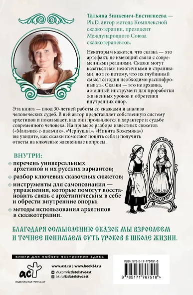 Русские архетипы. Сказочный культурный код, влияющий на нашу жизнь - фото 2