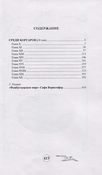 Среди корсаров. Том 2 - фото 1