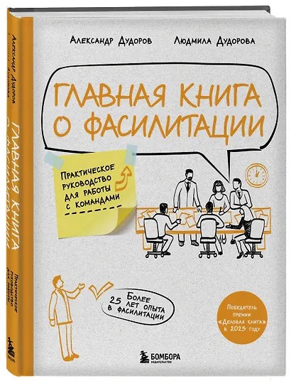 Главная книга о фасилитации. Практическое руководство для работы с командами - фото 3