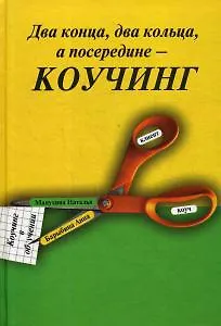 Два конца два кольца а посередине - коучинг: Коучинг в обучении - фото 1