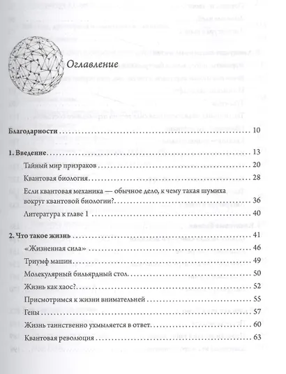 Жизнь на грани. Ваша первая книга о квантовой биологии - фото 2