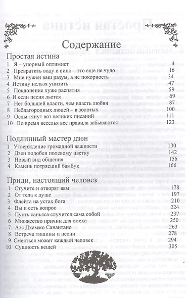 Простая истина. Приди, настоящий человек - фото 2
