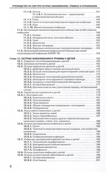 Руководство по скорой медицинской помощи при острых заболеваниях, травмах и отравлениях 3-изд. перер. и доп. - фото 4