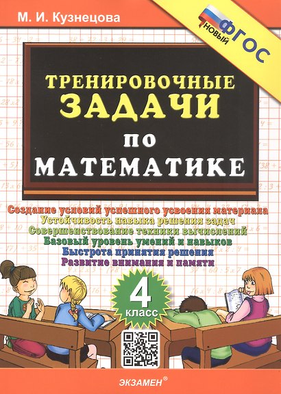 Тренировочные задачи по математике. 4 класс. ФГОС Новый - фото 1
