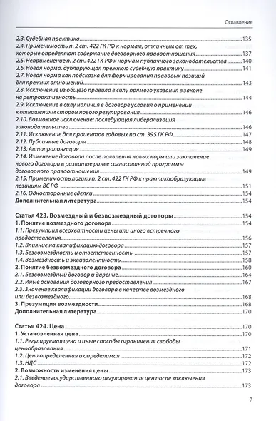 Договорное право (общая часть): постатейный комментарий к статьям 420–453 Гражданского кодекса Российской Федерации - фото 4