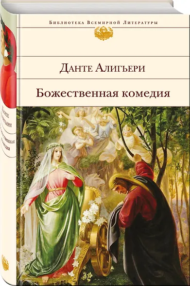 Божественная комедия - фото 3