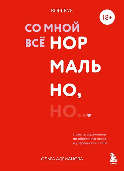 Воркбук. Со мной все нормально, но... Лучшие упражнения по обретению покоя и уверенности в себе. - фото 1