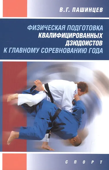 Физическая подготовка квалифицированных дзюдоистов к главному соревнованию года - фото 1