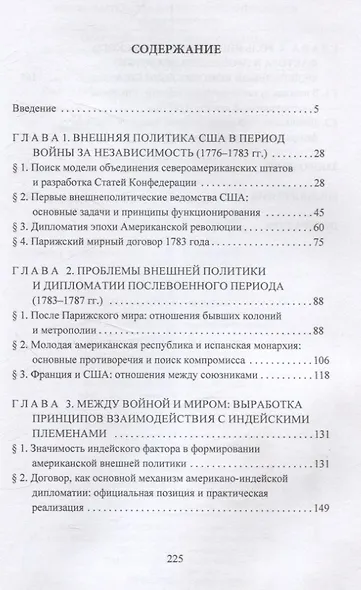 Испытание независимостью: внешняя политика США в период действия Статей Конфедерации (1781–1789 гг.) - фото 3