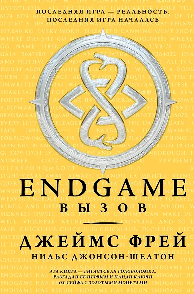 Endgame. Вызов: роман - фото 1