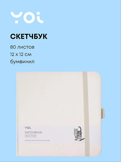 Скетчбук 12*12 80 листов, белый, 140г/м2, слоновая кость, Yoi - фото 1