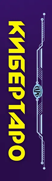 Кибертаро. 78 карт и книга по QR-коду - фото 13