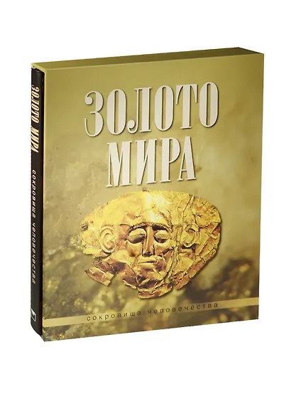Золото мира (в коробке) - фото 1
