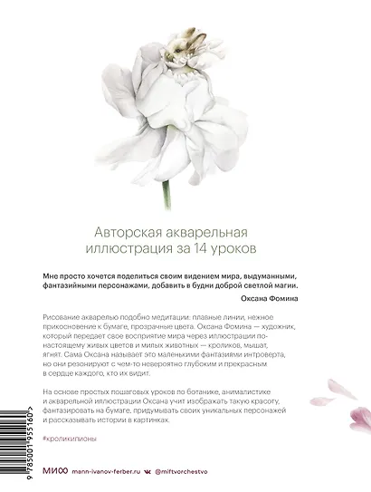 Кролики-пионы от Оксаны Фоминой. Авторская акварельная иллюстрация за 14 уроков - фото 2