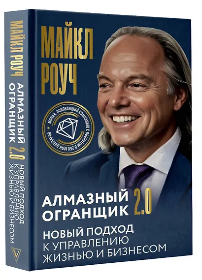 Алмазный Огранщик 2.0. Новый подход к управлению жизнью и бизнесом - фото 3