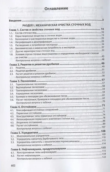 Инженерная экология. Процессы и аппараты очистки сточных вод и переработки осадков. Учебное пособие - фото 2