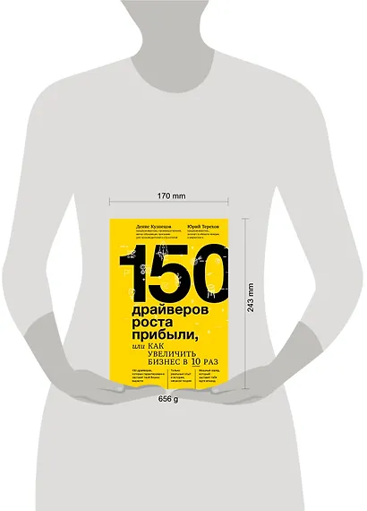 150 драйверов роста прибыли, или как увеличить бизнес в 10 раз - фото 4