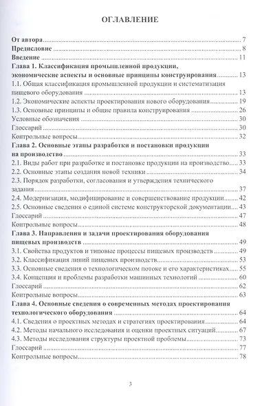 Основы проектирования технологического оборудования пищевых производств: учебное пособие - фото 2