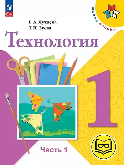 Технология. 1 класс. Учебное пособие. В двух частях. Часть 1 (для слабовидящих обучающихся). ФГОС 2021 - фото 1