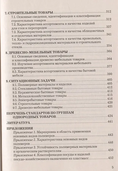 Товароведение и экспертиза хозяйственных товаров: Учебно-практическое пособие - фото 4