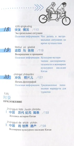 Китайский язык в диалогах. Путешествия - фото 5