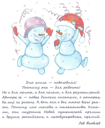 Снеговики и Новый год: Новые сказки и стихи новых писателей - фото 2