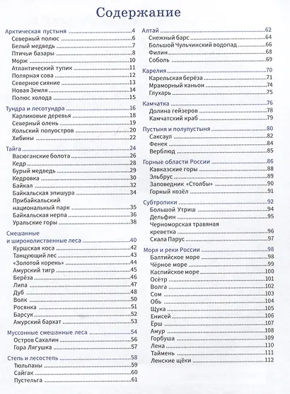 Природа России: 1000 фактов. 100 изображений - фото 6