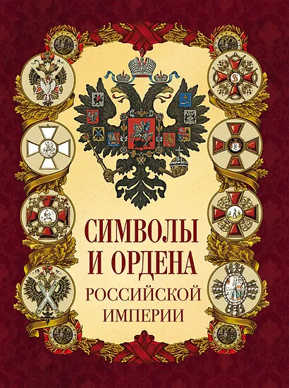 Символы и ордена Российской империи - фото 1