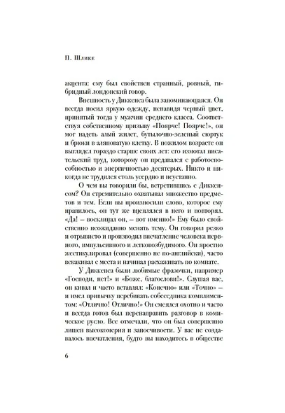 Беседы с Чарльзом Диккенсом - фото 8