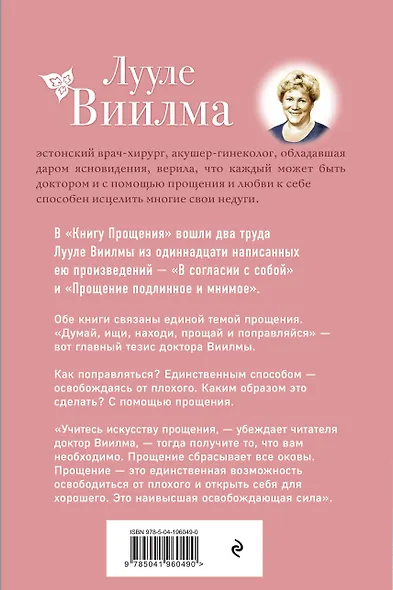 Книга прощения. В согласии с собой. Прощение подлинное и мнимое (новое оформление) - фото 2