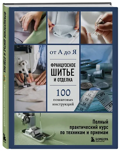 Французское шитье и отделка от А до Я. Полный практический курс по техникам и приемам - фото 3