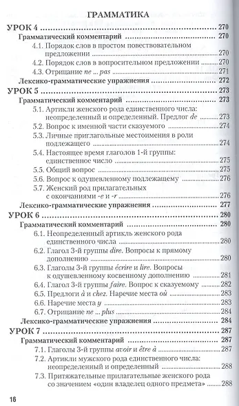 Практическая фонетика французского языка с элементами грамматики со звуковым приложением CD MP3: учебник и практика - фото 7