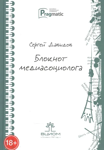 Блокнот медиасоциолога - фото 1
