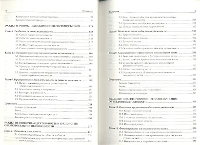 Экономика недвижимости: Учебник для вузов. 3-е изд. Стандарт третьего поколения. - фото 3