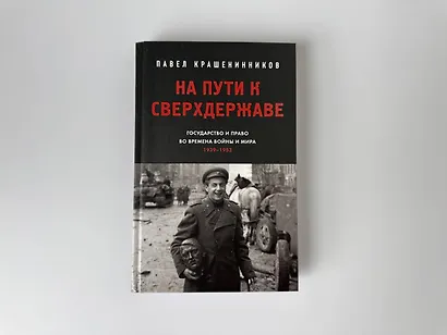 На пути к сверхдержаве. Государство и право во времена войны и мира (1939-1953) - фото 8