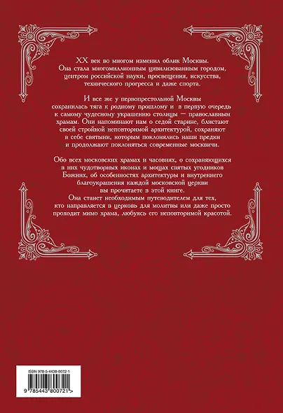 Москва православная : Все храмы и часовни - фото 2