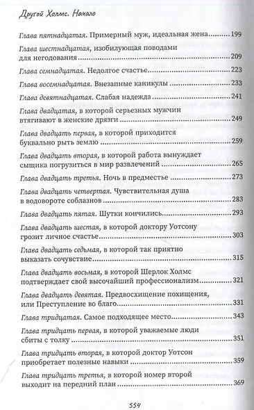 Другой Холмс, или Великий сыщик глазами очевидцев. Начало - фото 4