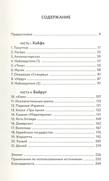 Безродные шпионы. Тайная стража у колыбели Израиля - фото 2