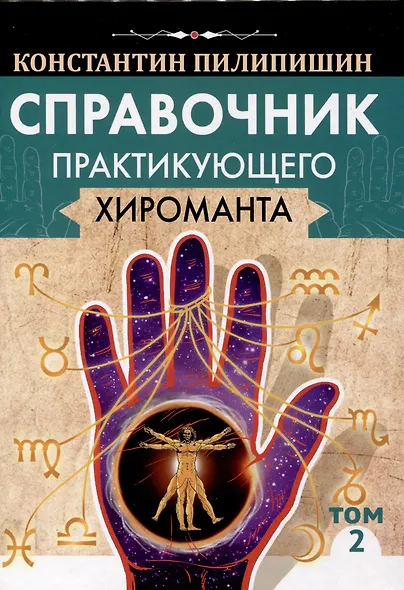 Справочник практикующего хироманта. Том 1,2 - фото 4