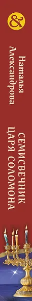 Семисвечник царя Соломона - фото 5
