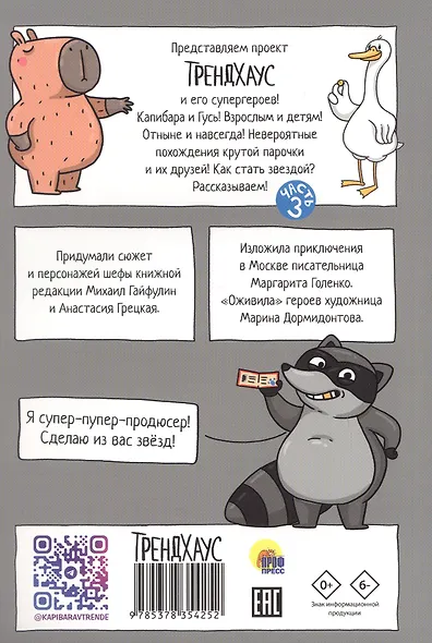 Капибара и Гусь. Новые звёзды в столице. Часть 3 - фото 2